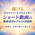 アルファソートクリエイター、ショート動画の動画素材＆テキスト原稿集2026年８月号